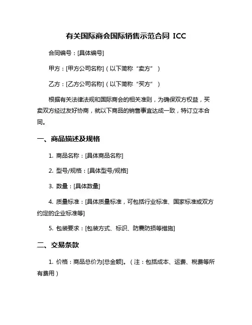 有关国际商会国际销售示范合同 ICC