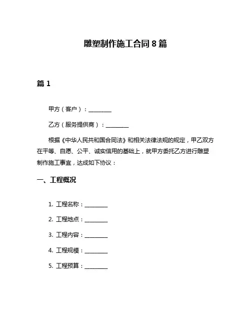 雕塑制作施工合同8篇