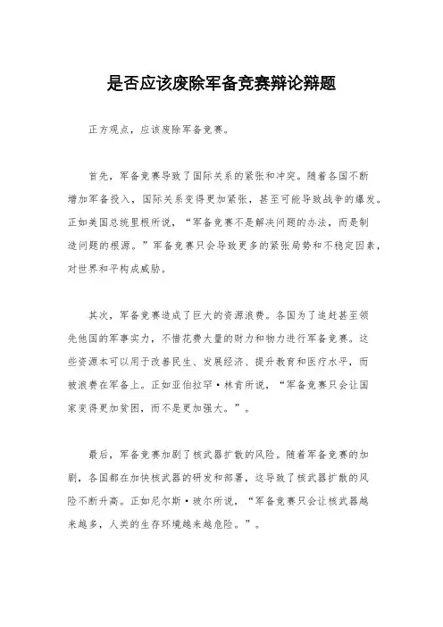 是否应该废除军备竞赛辩论辩题