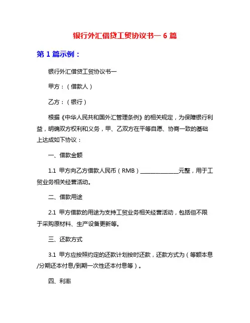 银行外汇借贷工贸协议书一6篇
