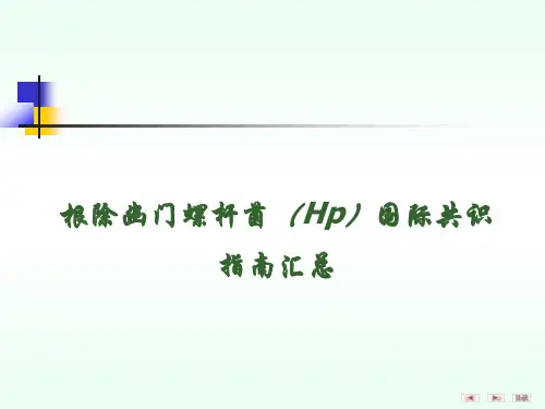 国际根除幽门螺杆菌共识指南汇总