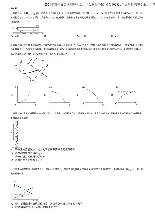 2023年贵州省普通高中学业水平合格性考试(样卷)-2024年贵州省高中学业水平考试(合格考)物理考
