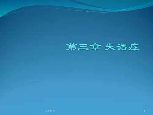 失语症概述、分类等[荟萃材料]