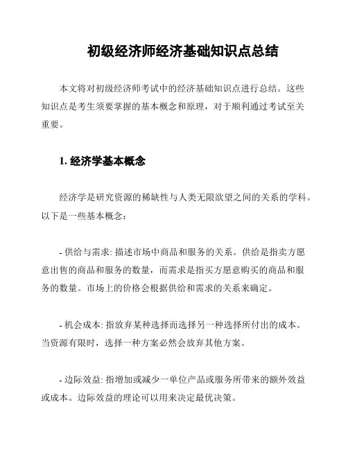 初级经济师经济基础知识点总结