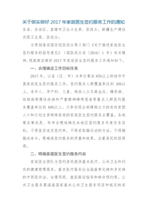 关于做实做好2017年家庭医生签约服务工作的通知