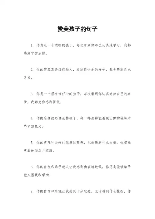 赞美孩子的句子