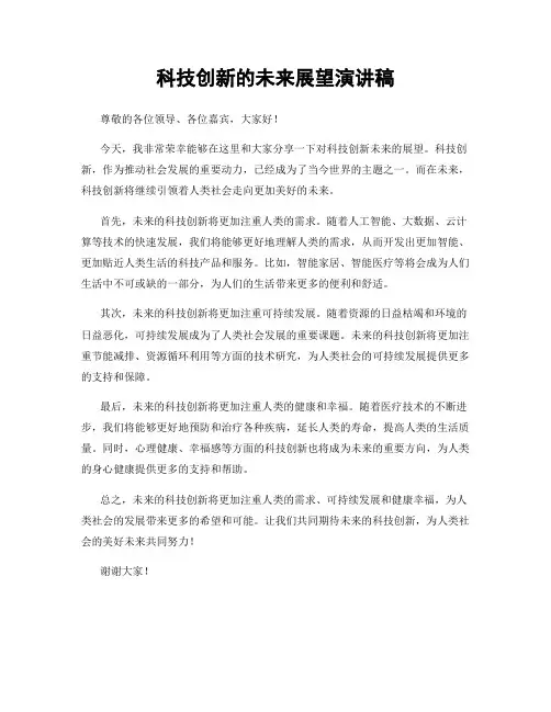 科技创新的未来展望演讲稿