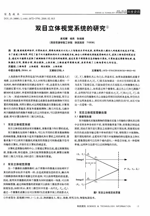 双目立体视觉系统的研究