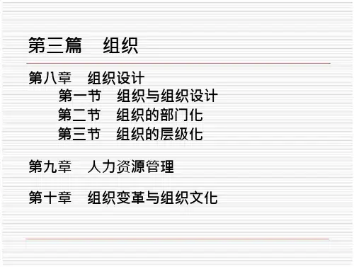 管理学周三多第三版第三篇组织
