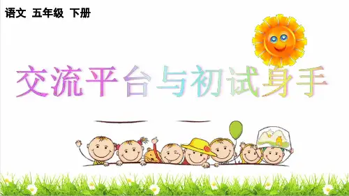 最新人教部编版五年级语文下册第五单元《交流平台与初试身手》课件