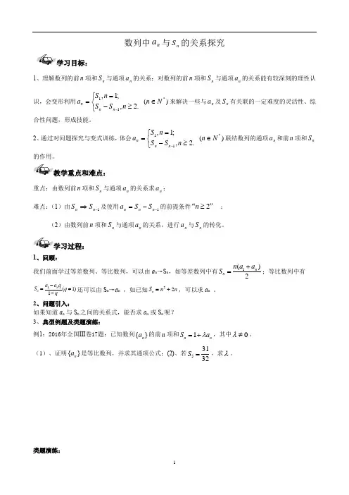 数学人教A版高中必修5数列中an与Sn的关系探究优秀学案