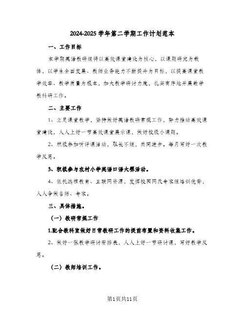 2024-2025学年第二学期工作计划范本（4篇）