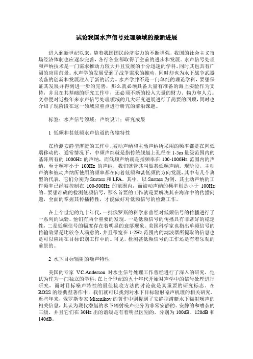 试论我国水声信号处理领域的最新进展