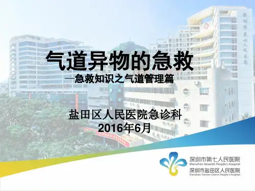急救知识培训——气道异物的急救