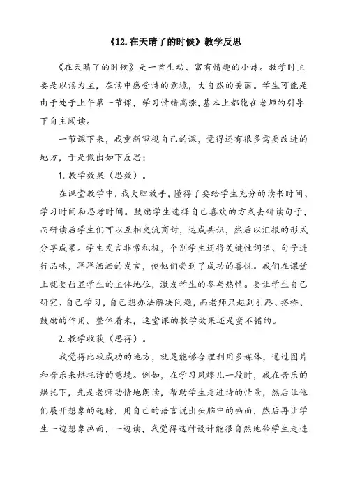 (部编)统编版四年级语文下册《12 在天晴了的时候》优质教学反思