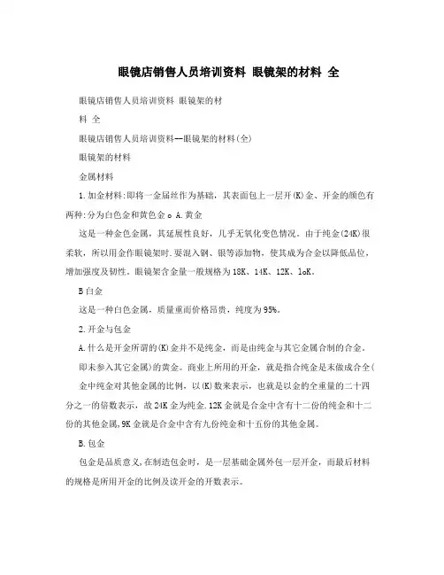 眼镜店销售人员培训资料  眼镜架的材料 全