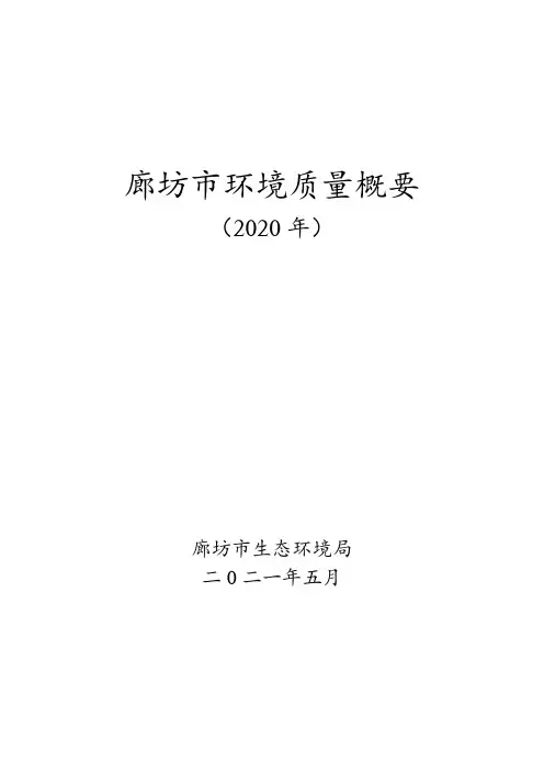 廊坊环境质量概要