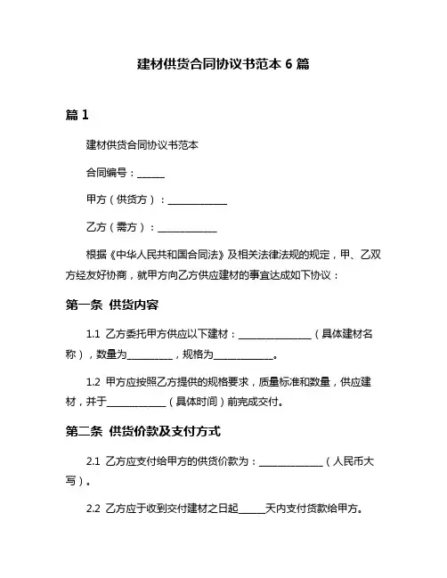 建材供货合同协议书范本6篇