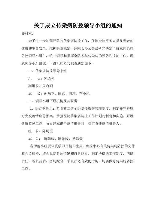 (完整版)传染病防治领导小组