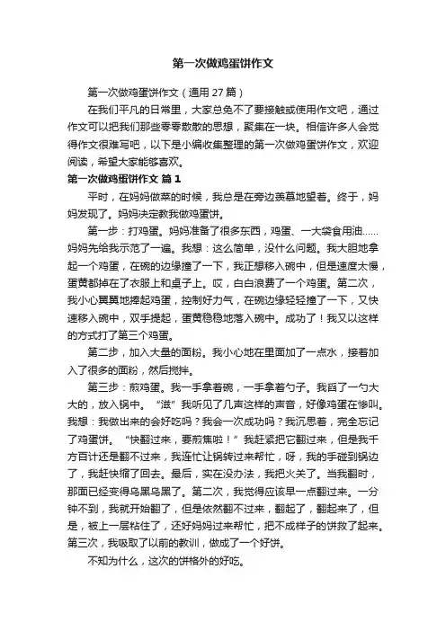 第一次做鸡蛋饼作文（通用27篇）
