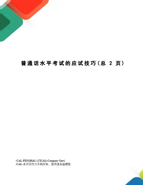 普通话水平考试的应试技巧