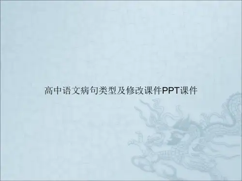 高中语文病句类型及修改课件PPT课件