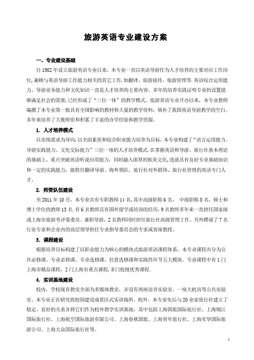 旅游英语专业建设方案