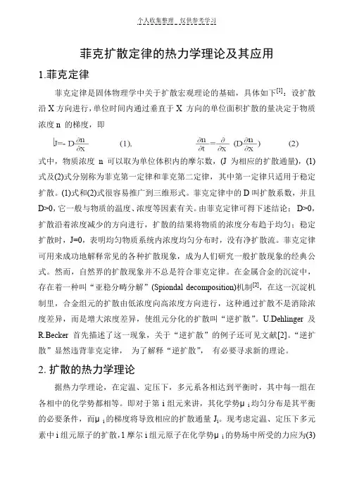 菲克扩散定律的热力学理论及其应用