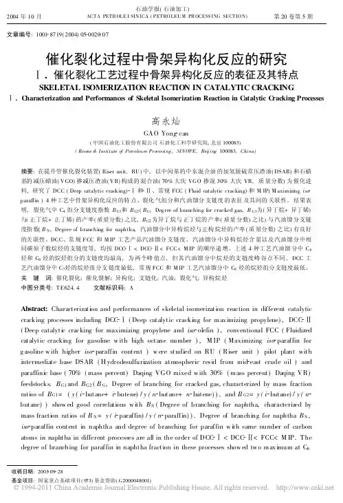 催化裂化过程中骨架异构化反应的研究__催化裂化工艺过程中骨架异构化反应的表征及其