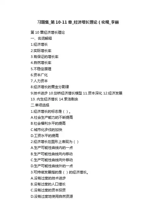 习题集_第10-11章_经济增长理论（宏观_李丽
