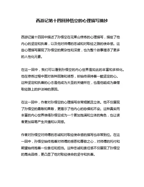 西游记第十四回孙悟空的心理描写摘抄