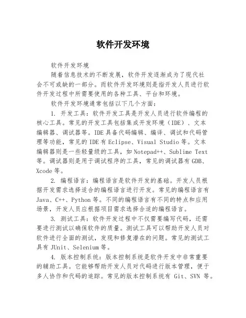 软件开发环境