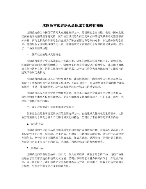 沈阳故宫旅游纪念品地域文化转化探析
