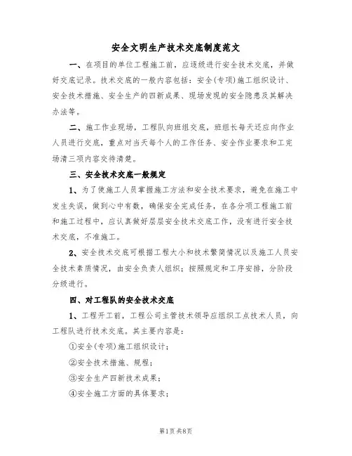 安全文明生产技术交底制度范文（3篇）