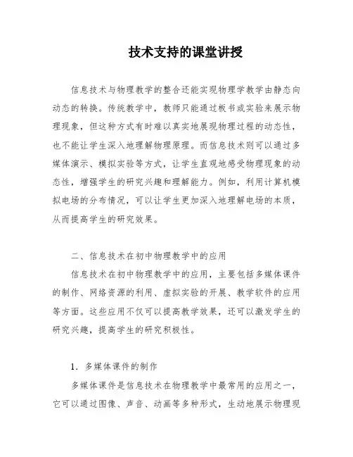 技术支持的课堂讲授