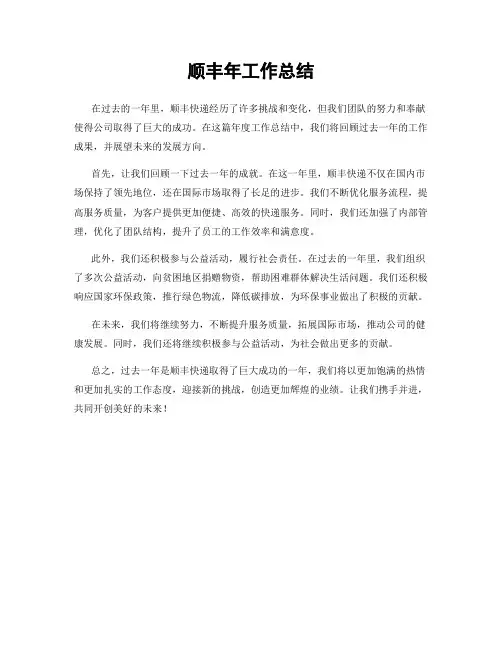 顺丰年工作总结