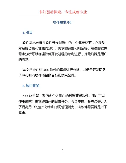 软件需求分析