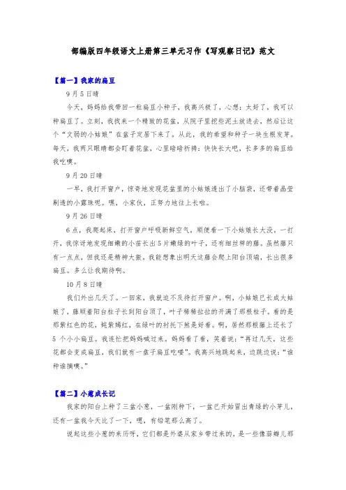部编版四年级语文上册第三单元习作《写观察日记》范文共五篇