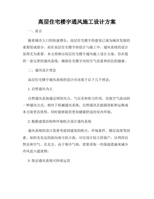 高层住宅楼宇通风施工设计方案