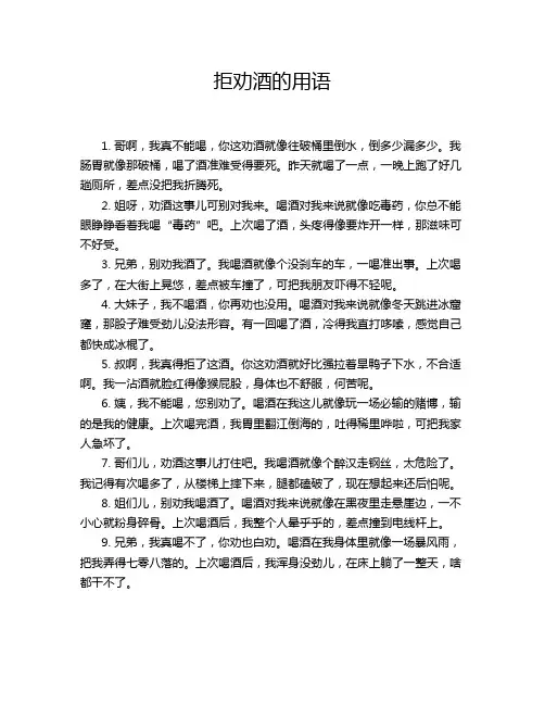 拒劝酒的用语