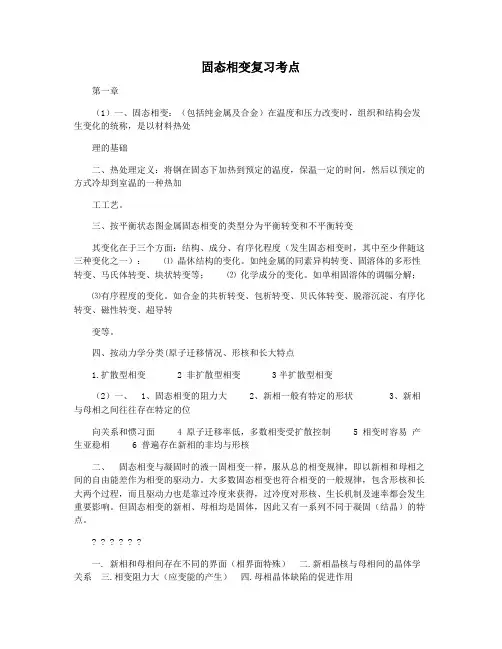 固态相变复习考点