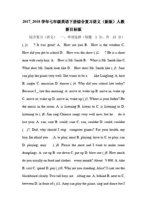 2017_2018学年七年级英语下册综合复习讲义(新版)人教新目标版.doc