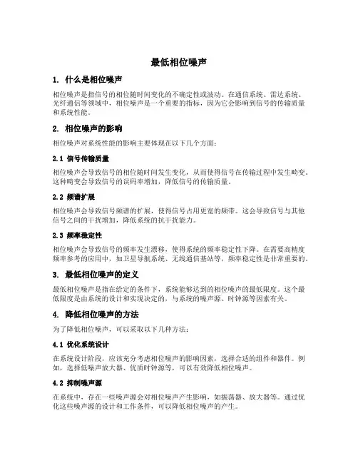 最低相位噪声