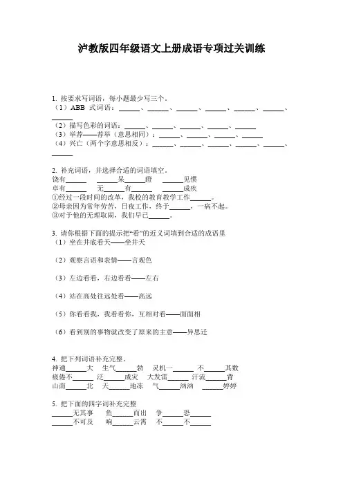 泸教版四年级语文上册成语专项过关训练