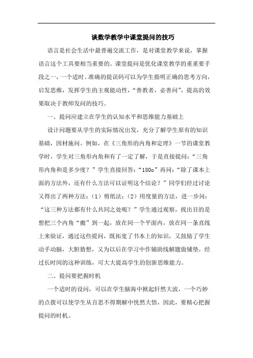 谈数学教学中课堂提问的技巧