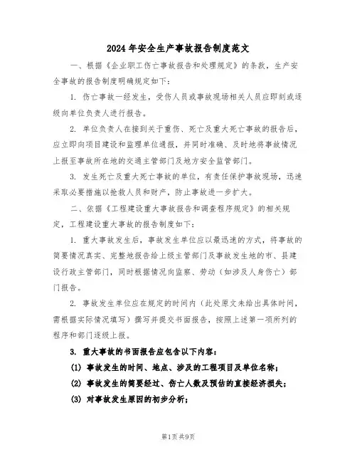 2024年安全生产事故报告制度范文（五篇）