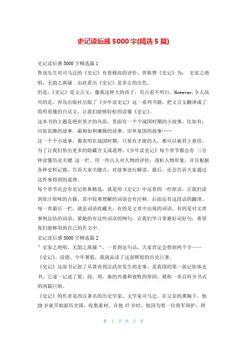 史记读后感5000字(精选5篇)读友吧