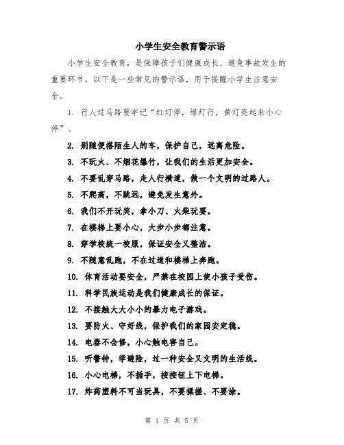 小学生安全教育警示语