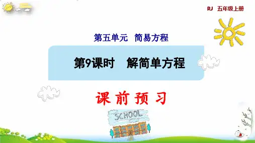 五年级上册9解简单方程(预习课件)课件人教版(11张PPT)