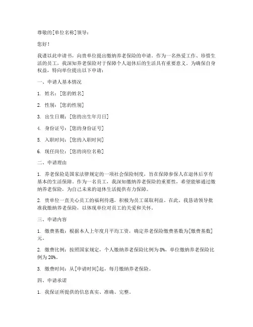 单位养老缴纳申请书